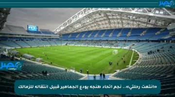 «انتهت رحلتي».. نجم اتحاد طنجة يودع الجماهير قبيل انتقاله للزمالك